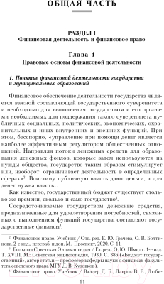 Учебник Эксмо Финансовое право (Тедеев А.А.)
