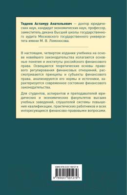 Учебник Эксмо Финансовое право (Тедеев А.А.)