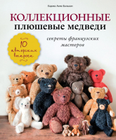 

Книга Эксмо, Коллекционные плюшевые медведи: секреты французских мастеров