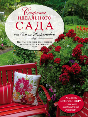 Книга Эксмо Секреты идеального сада от Ольги Вороновой (Воронова О.В.)
