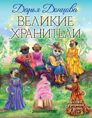 Книга Эксмо Великие хранители (Донцова Д.А.)