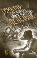 

Книга Эксмо, Священная книга оборотня