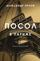 

Книга Эксмо, Посол в Париже