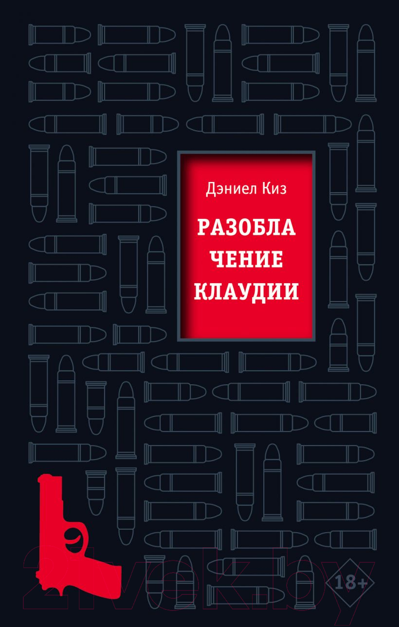 Художественная книга Эксмо Разоблачение Клаудии (Киз Д.)