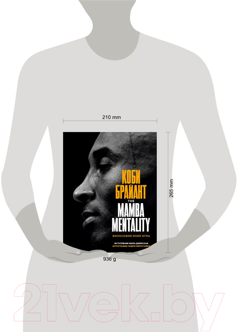 Книга Эксмо Коби Брайант. The Mamba Mentality. Философия моей игры (Брайант К.)