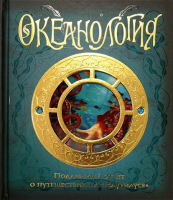 

Энциклопедия Махаон, Океанология