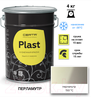 Грунт-эмаль Certa Plast (4кг, перламутр)