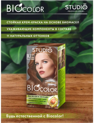 Крем-краска для волос Studio Professional BIOcolor 7.34 (лесной орех)