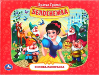 

Книжка-панорамка Умка, Белоснежка. Братья Гримм