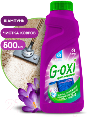 Чистящее средство для ковров и текстиля Grass G-oxi / 125637  (500мл)