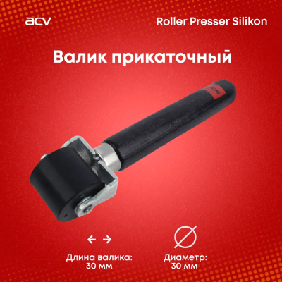 Прикаточный валик ACV Roller Presser Silicon