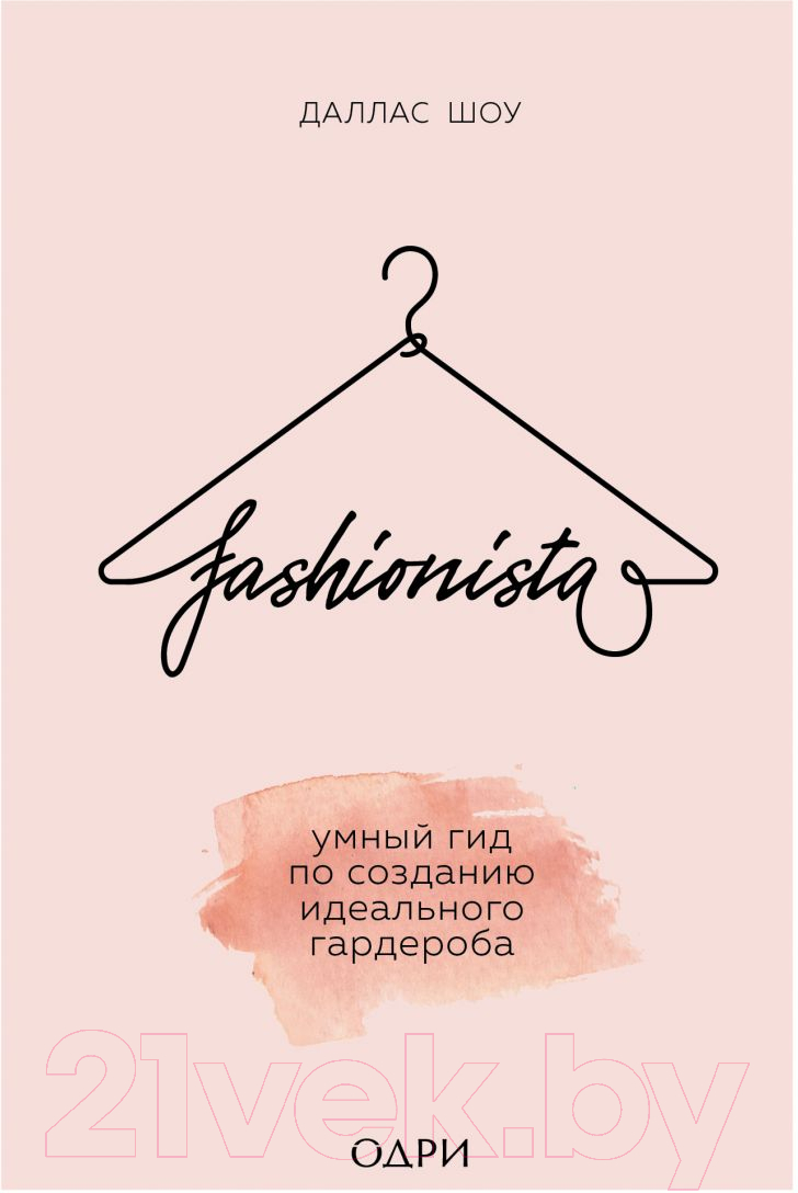 Книга Эксмо Fashionista. Умный гид по созданию идеального гардероба