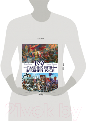 Энциклопедия Эксмо 100 главных битв Древней Руси и Московского Царства (Филиппов В.В.)