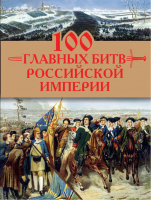 Книга Эксмо 100 главных битв Российской империи (Логинов А.А.) - 