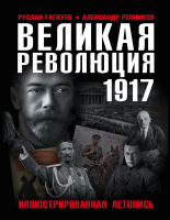 

Книга Эксмо, Великая Революция 1917 года. Иллюстрированная летопись
