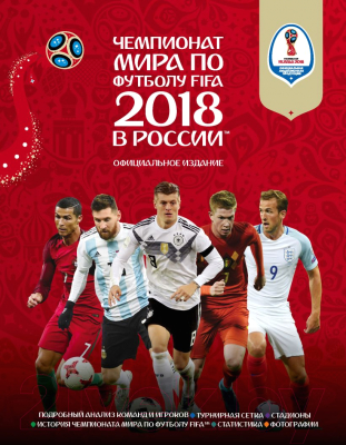Изображение товара Энциклопедия Эксмо Чемпионат мира по футболу FIFA 2018 в России (Рэднедж К.)