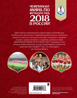 Изображение товара Энциклопедия Эксмо Чемпионат мира по футболу FIFA 2018 в России (Рэднедж К.)