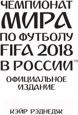 Изображение товара Энциклопедия Эксмо Чемпионат мира по футболу FIFA 2018 в России (Рэднедж К.)