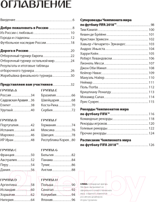 Изображение товара Энциклопедия Эксмо Чемпионат мира по футболу FIFA 2018 в России (Рэднедж К.)