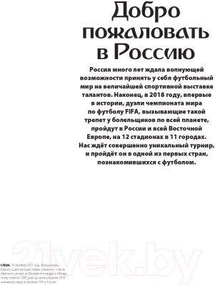 Изображение товара Энциклопедия Эксмо Чемпионат мира по футболу FIFA 2018 в России (Рэднедж К.)