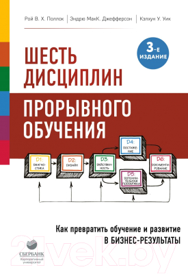 Книга Эксмо Шесть дисциплин прорывного обучения (Поллок Р., Джефферсон Э.)