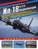 

Книга, Ил-18 и его модификации. Авиалайнер, разведчик