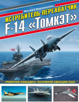 Книга Эксмо Истребитель-перехватчик F-14 Томкэт (Никольский М.) - 