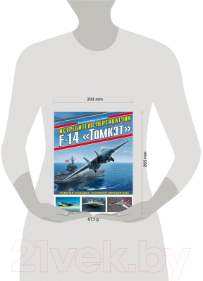 Книга Эксмо Истребитель-перехватчик F-14 Томкэт (Никольский М.)