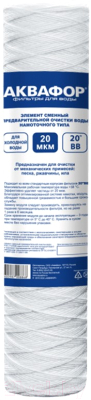 Картридж для магистрального фильтра Аквафор РР20 112/508 (для холодной воды)