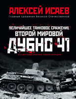 Книга Эксмо Величайшее танковое сражение Второй мировой. Дубно 41 (Исаев А.В.) - 