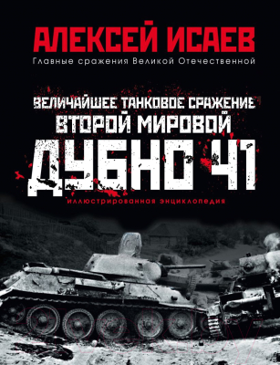 Книга Эксмо Величайшее танковое сражение Второй мировой. Дубно 41 (Исаев А.В.)