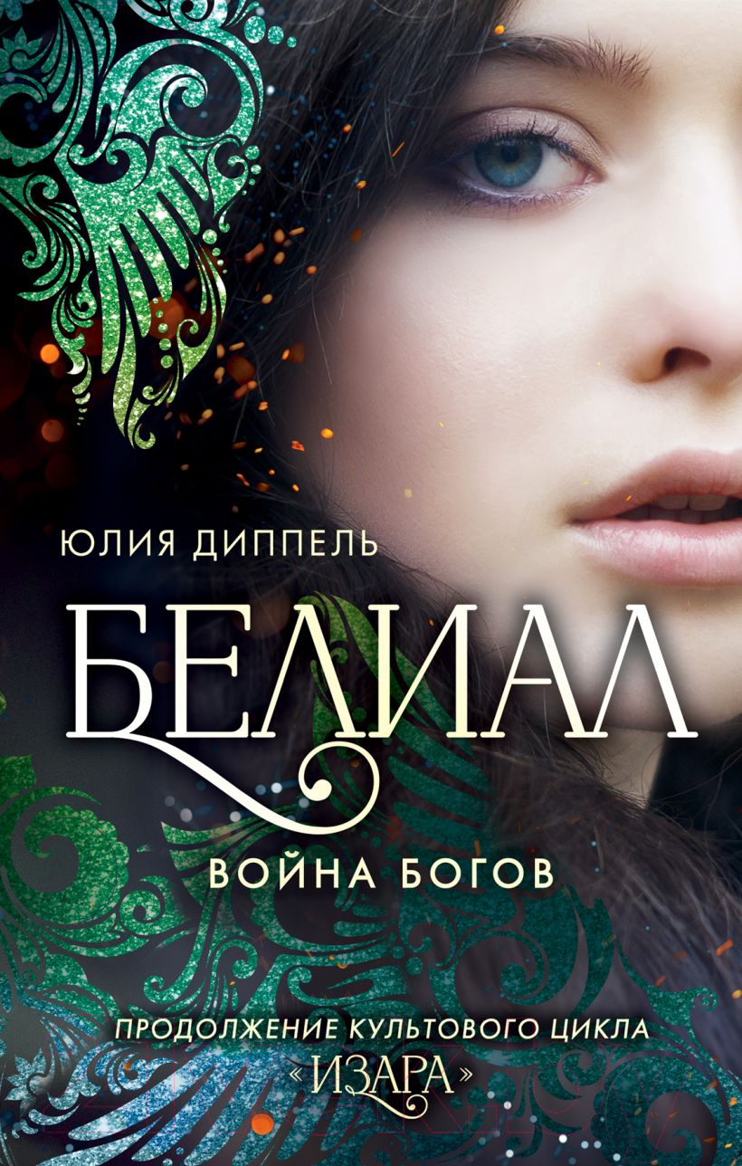 Художественная книга Эксмо Белиал. Война богов (Диппель Ю.)