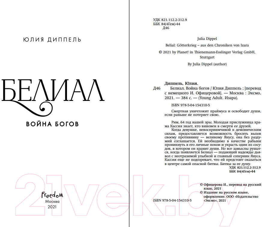 Художественная книга Эксмо Белиал. Война богов (Диппель Ю.) — фото 3