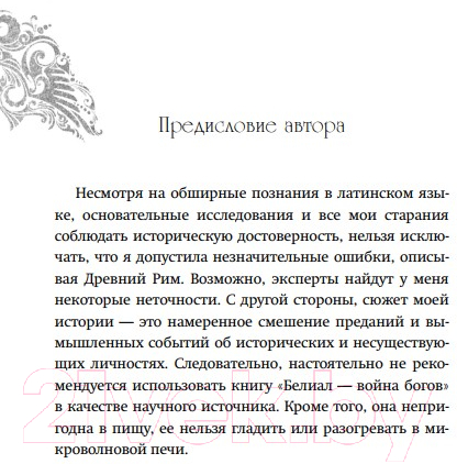 Художественная книга Эксмо Белиал. Война богов (Диппель Ю.) — фото 5