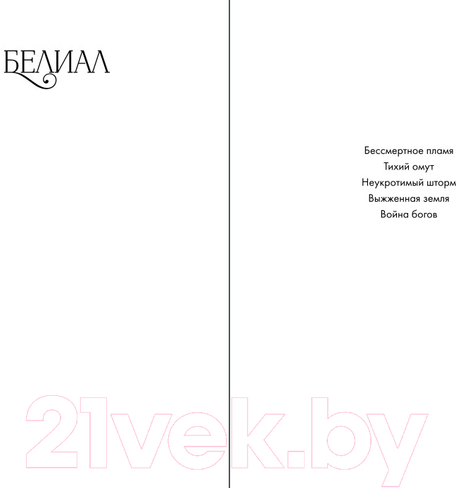 Художественная книга Эксмо Белиал. Война богов (Диппель Ю.) — фото 2