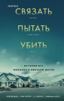 

Книга, Связать. Пытать. Убить. История BTK, маньяка в овечьей шкуре