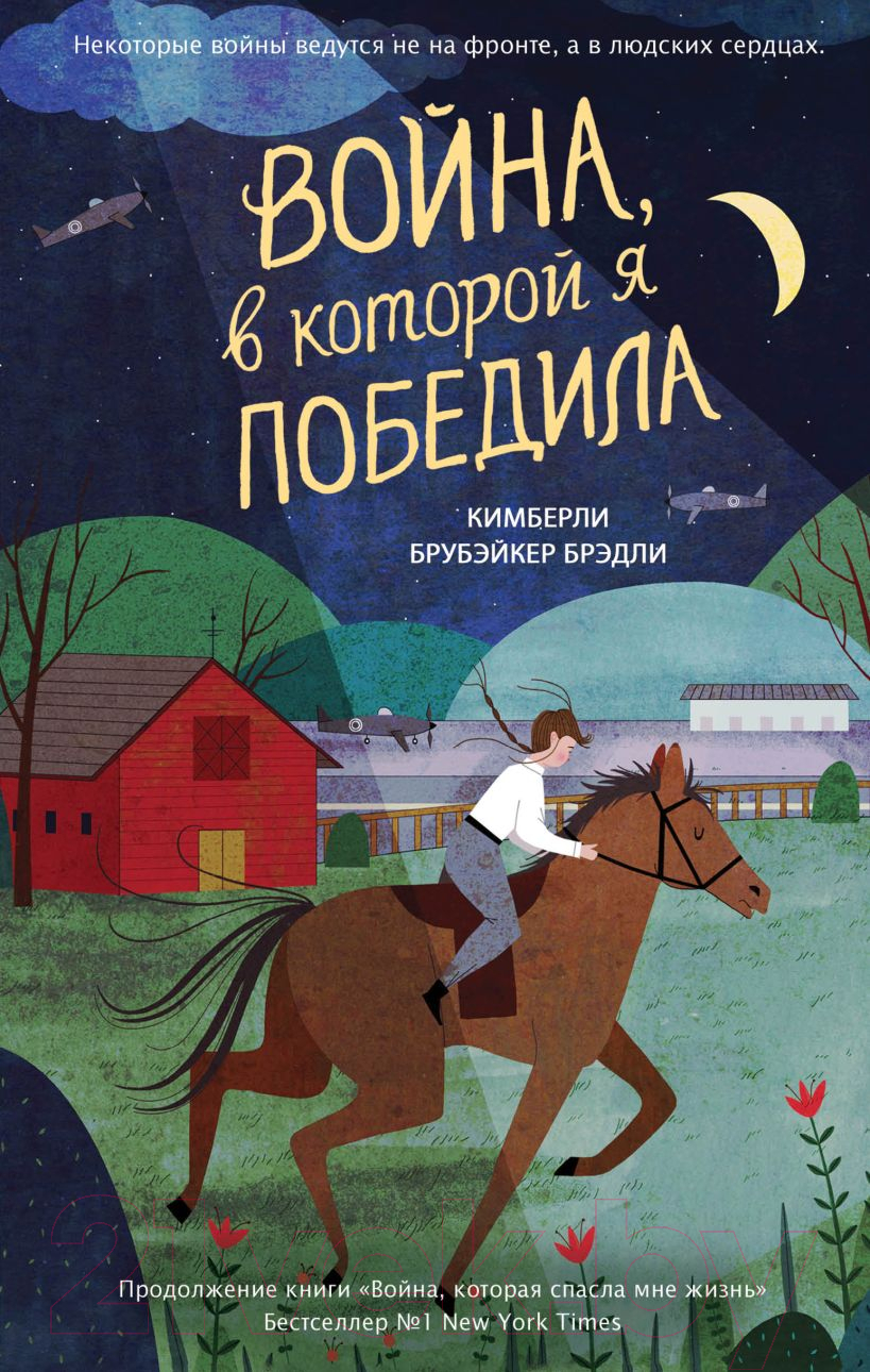Художественная книга Эксмо Война, в которой я победила (Брубэйкер Брэдли К.)