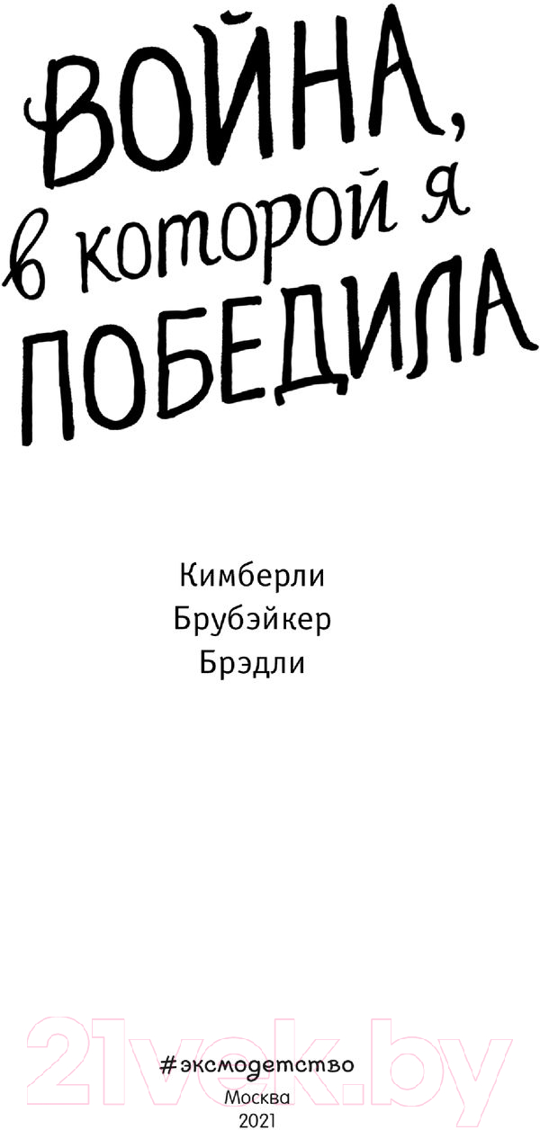 Художественная книга Эксмо Война, в которой я победила (Брубэйкер Брэдли К.) — фото 2