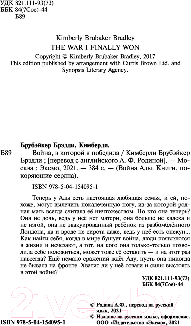 Художественная книга Эксмо Война, в которой я победила (Брубэйкер Брэдли К.) — фото 3
