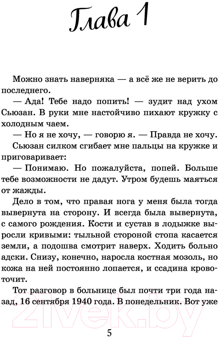 Художественная книга Эксмо Война, в которой я победила (Брубэйкер Брэдли К.) — фото 4