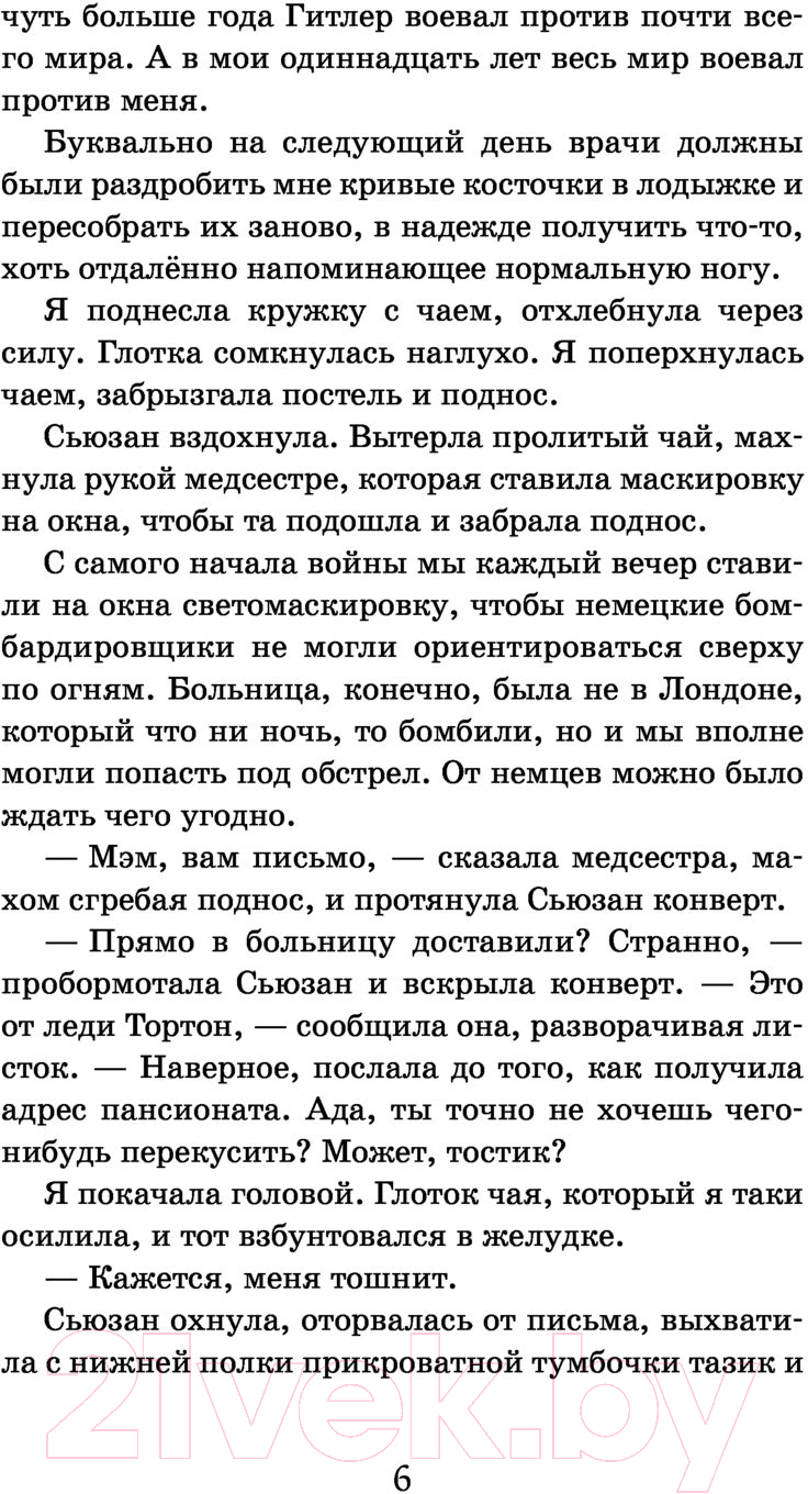 Художественная книга Эксмо Война, в которой я победила (Брубэйкер Брэдли К.) — фото 5
