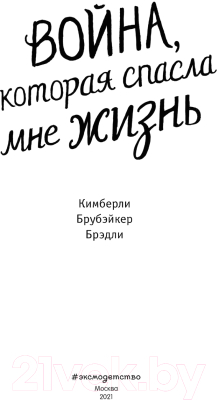 Книга Эксмо Война, которая спасла мне жизнь (Брубэйкер Брэдли К.)