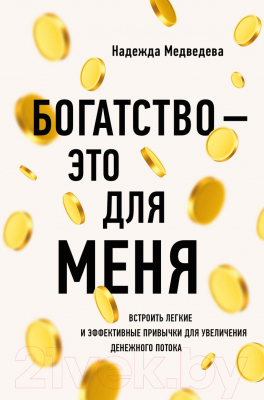 Книга Эксмо Богатство - это для меня (Медведева Н.В.)