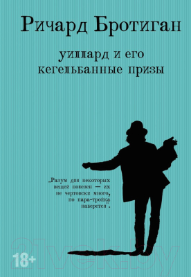 Книга Эксмо Уиллард и его кегельбанные призы (Бротиган Р.)