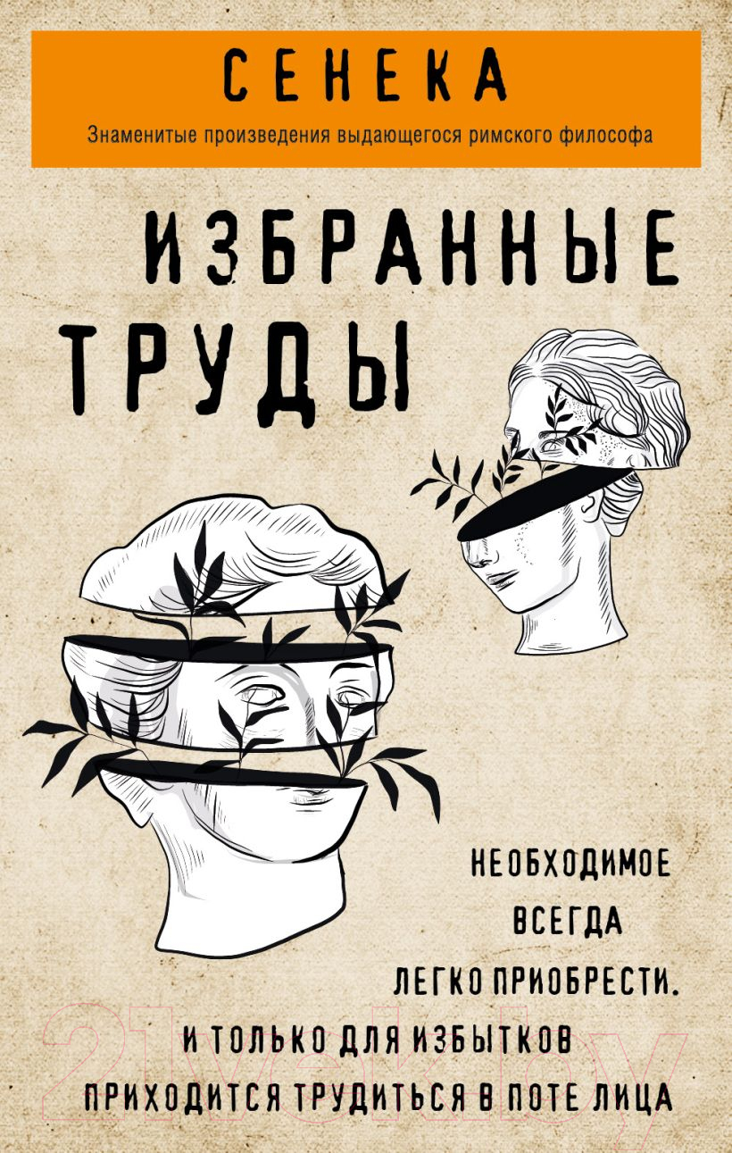 Нехудожественная книга Эксмо Сенека. Нравственные письма к Луцилию, трагедии Медея, Федра (Сенека Л.)