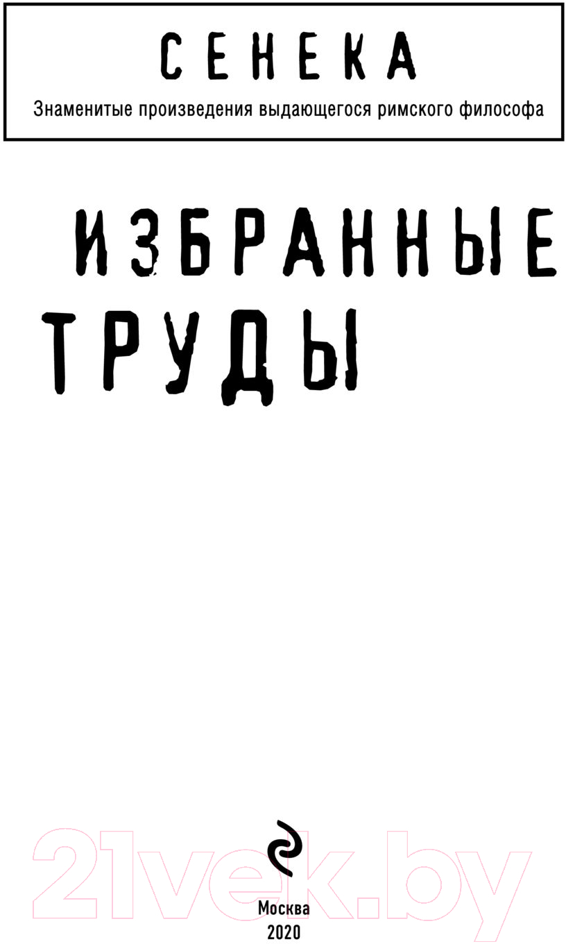 Нехудожественная книга Эксмо Сенека. Нравственные письма к Луцилию, трагедии Медея, Федра (Сенека Л.) — фото 2