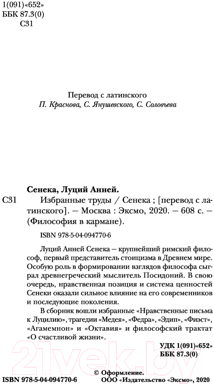 Нехудожественная книга Эксмо Сенека. Нравственные письма к Луцилию, трагедии Медея, Федра (Сенека Л.) — фото 3