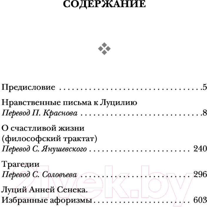 Нехудожественная книга Эксмо Сенека. Нравственные письма к Луцилию, трагедии Медея, Федра (Сенека Л.) — фото 4