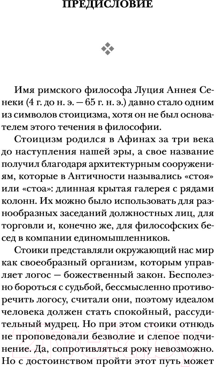 Нехудожественная книга Эксмо Сенека. Нравственные письма к Луцилию, трагедии Медея, Федра (Сенека Л.) — фото 5