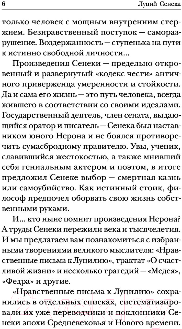 Нехудожественная книга Эксмо Сенека. Нравственные письма к Луцилию, трагедии Медея, Федра (Сенека Л.) — фото 6
